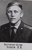 Попов Николай Алексеевич